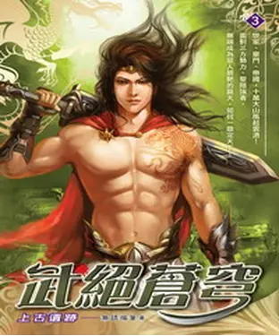 書封 武絕蒼穹03：上古遺跡