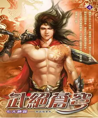 書封 武絕蒼穹04：七大神器