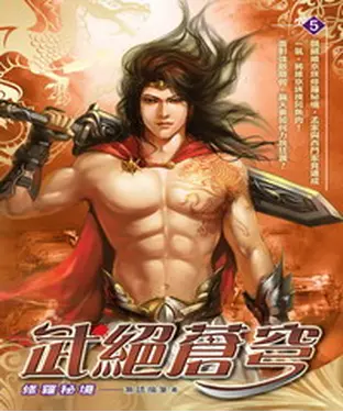 書封 武絕蒼穹05：修羅秘境