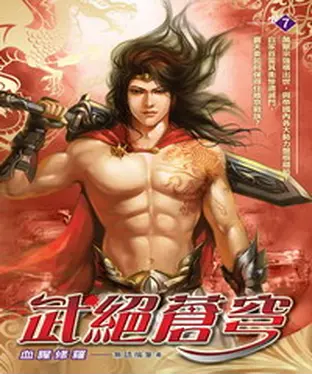 書封 武絕蒼穹07：血腥修羅