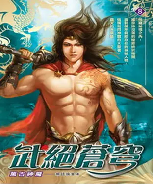 書封 武絕蒼穹08：萬古神魔
