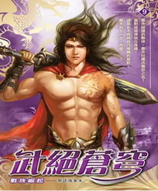 書封 武絕蒼穹09：戰族崛起