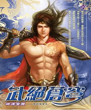 書封 武絕蒼穹10：神魂覺醒