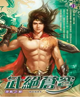 書封 武絕蒼穹11：混亂之都