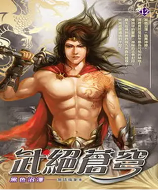 書封 武絕蒼穹12：黑色沼澤