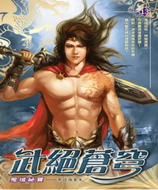 書封 武絕蒼穹13：鬼域祕寶