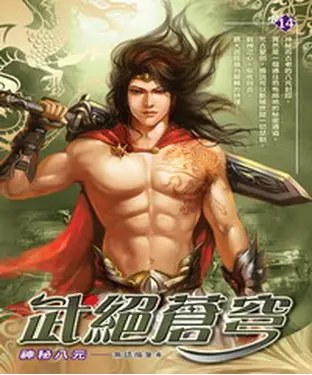 書封 武絕蒼穹14：神秘八元