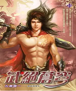 書封 武絕蒼穹15：九鼎歸一