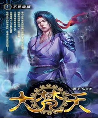 書封 大梵天01：不死魂師
