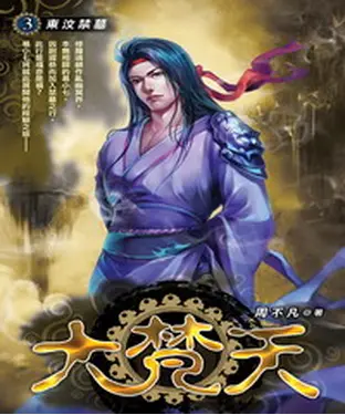 書封 大梵天03：東汶禁墓