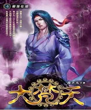 書封 大梵天04：碧落在池