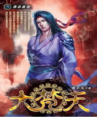 書封 大梵天05：漂游虛空