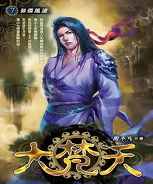 書封 大梵天07：競價風波