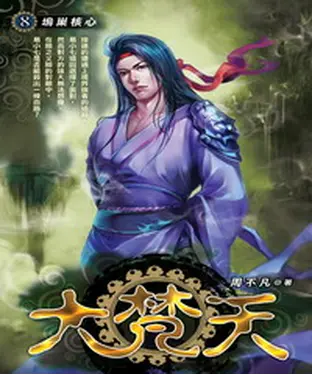 書封 大梵天08：塢巢核心