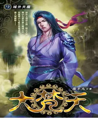 書封 大梵天09：域外天魔