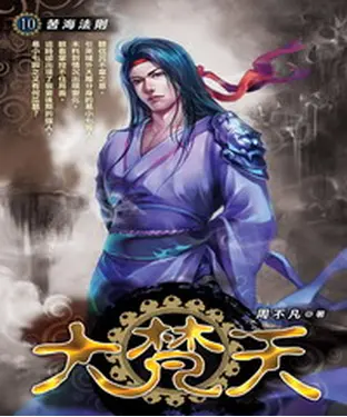 書封 大梵天10：苦海法則