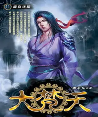 書封 大梵天11：魔宮迷蹤