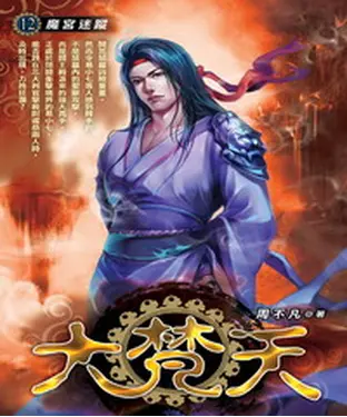 書封 大梵天12：遠古魂師