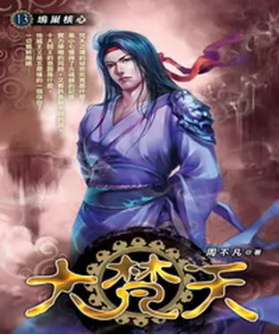 書封 大梵天13：塢巢核心