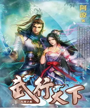 書封 武行天下08：九尾之亂