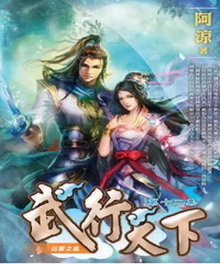 書封 武行天下12：凶獸之亂