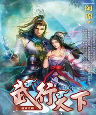 書封 武行天下14：宿命之戰