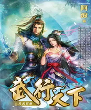 書封 武行天下16：天武巨變