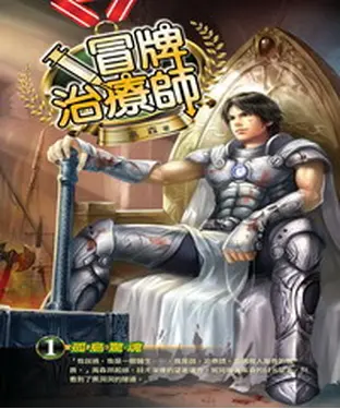 書封 冒牌治療師01：孤島驚魂