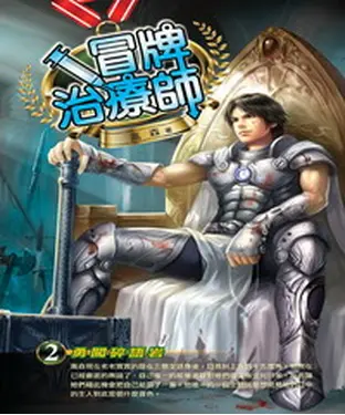 書封 冒牌治療師02：勇闖碎語岩