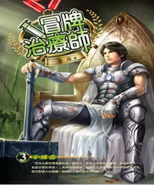 書封 冒牌治療師03：半條命