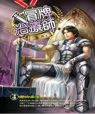 書封 冒牌治療師04：無人永生