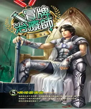 書封 冒牌治療師05：異域鎮魂曲