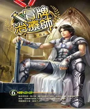 書封 冒牌治療師06：時之沙