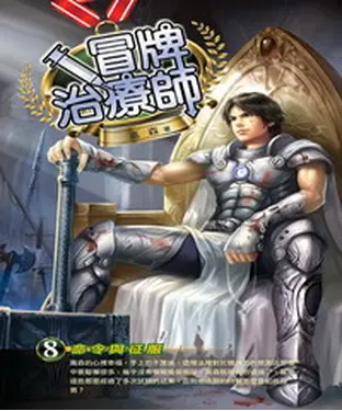 書封 冒牌治療師08：命令與征服
