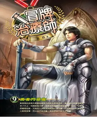 書封 冒牌治療師09：勇者鬥惡龍