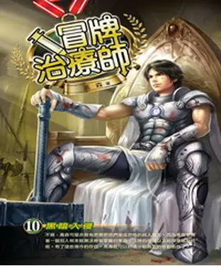 書封 冒牌治療師10：黑暗入侵