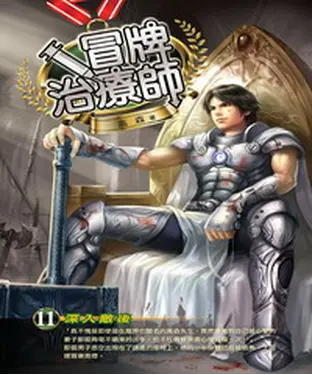 書封 冒牌治療師11：深入敵後