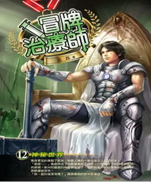書封 冒牌治療師12：神秘世界