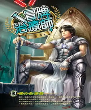 書封 冒牌治療師13：權力的遊戲