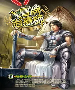 書封 冒牌治療師14：地獄之門