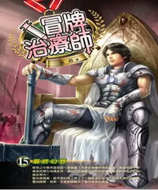 書封 冒牌治療師15：最終幻想