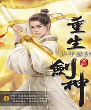 書封 重生劍神01：少年劍神