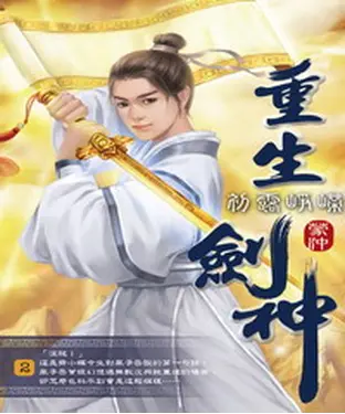 書封 重生劍神02：初露崢嶸