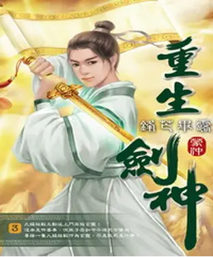 書封 重生劍神03：鋒芒畢露