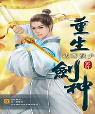 書封 重生劍神05：武尊殺手