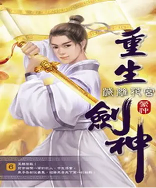 書封 重生劍神06：滅離花宮