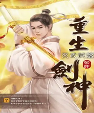 書封 重生劍神07：天武試煉