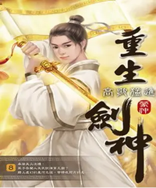 書封 重生劍神08：高歌猛進