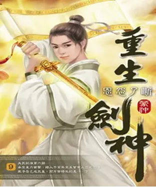 書封 重生劍神09：恩怨了斷