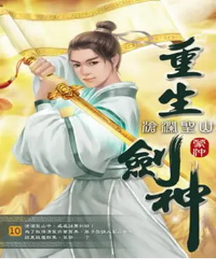 書封 重生劍神10：滄瀾聖山